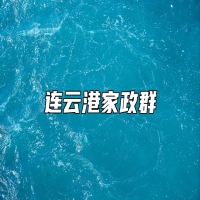 连云港家政群