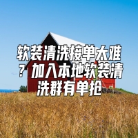 软装清洗接单太难？加入本地软装清洗群有单抢