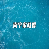 南宁家政群