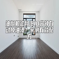 油烟机滤网泡10分钟自动掉油渍？亲测有效配方
