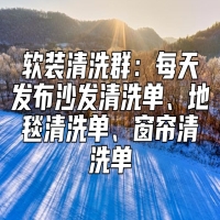 软装清洗群：每天发布沙发清洗单、地毯清洗单、窗帘清洗单