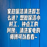 家政保洁清洗群怎么进？想做保洁小时工，钟点工的阿姨，清洗家电的师傅可以看看~