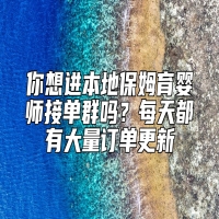 你想进本地保姆育婴师接单群吗？每天都有大量订单更新