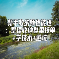新手收纳师也能进：整理收纳群里接单+学技术+避坑