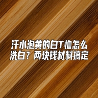 汗水泡黄的白T恤怎么洗白？两块钱材料搞定