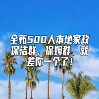 全新500人本地家政保洁群，保姆群，就差你一个了！