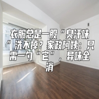 衣服总是一股“臭汗味”洗不掉？家政阿姨：只需一勺“它”，异味全消