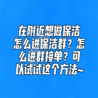 在附近想做保洁怎么进保洁群？怎么进群接单？可以试试这个方法~