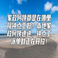 家政阿姨都是在哪里接钟点工做？本地家政阿姨速进，钟点工派单群正在开放！