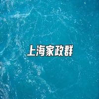 上海家政群