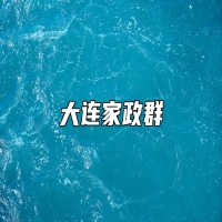 大连家政群