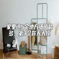 家里这5个地方细菌最多，第3个你天天摸