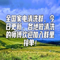 全国家电清洗群，今日更新，各地做清洗的师傅欢迎加入群里接单！