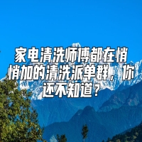 家电清洗师傅都在悄悄加的清洗派单群，你还不知道？