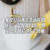 家政公司不会告诉你的秘密：全屋大扫除，其实只需盯紧这5个死角