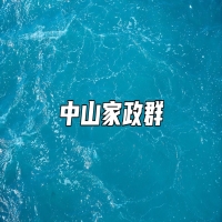 中山家政群