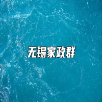 无锡家政群